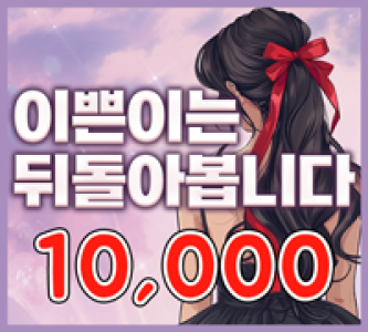 10000 이쁜이는 돌아봅니다
